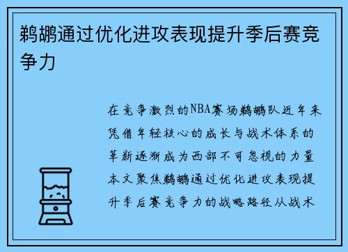 鹈鹕通过优化进攻表现提升季后赛竞争力