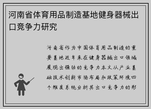 河南省体育用品制造基地健身器械出口竞争力研究