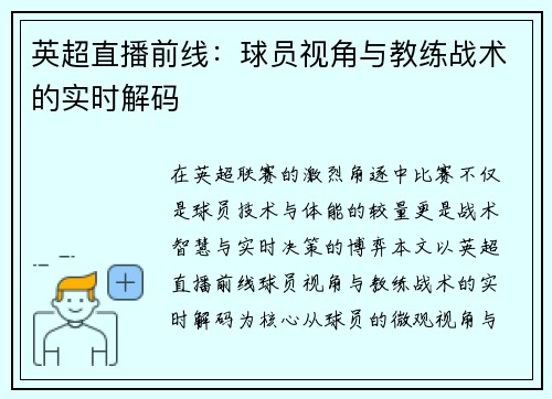 英超直播前线：球员视角与教练战术的实时解码