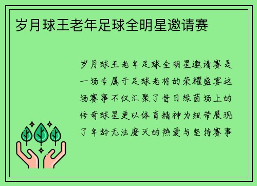 岁月球王老年足球全明星邀请赛