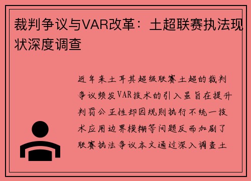 裁判争议与VAR改革：土超联赛执法现状深度调查