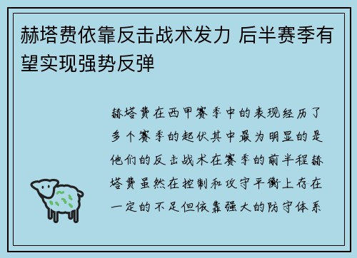 赫塔费依靠反击战术发力 后半赛季有望实现强势反弹