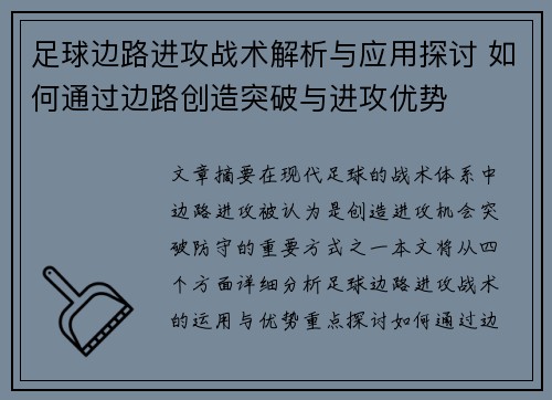 足球边路进攻战术解析与应用探讨 如何通过边路创造突破与进攻优势