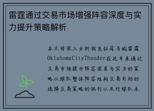 雷霆通过交易市场增强阵容深度与实力提升策略解析