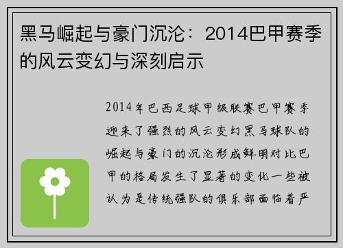 黑马崛起与豪门沉沦：2014巴甲赛季的风云变幻与深刻启示