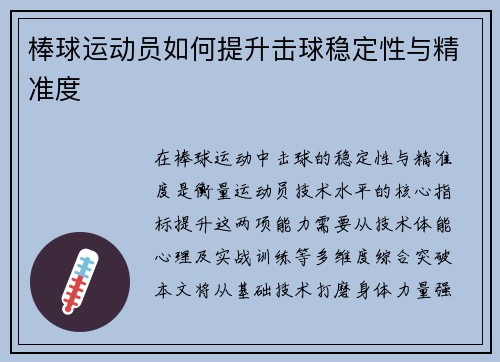 棒球运动员如何提升击球稳定性与精准度