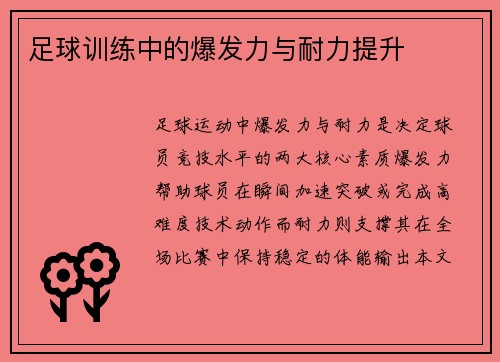 足球训练中的爆发力与耐力提升