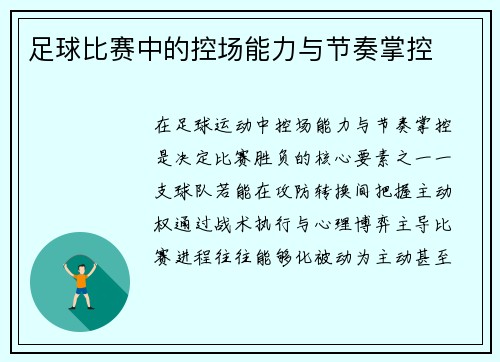 足球比赛中的控场能力与节奏掌控