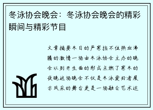 冬泳协会晚会：冬泳协会晚会的精彩瞬间与精彩节目