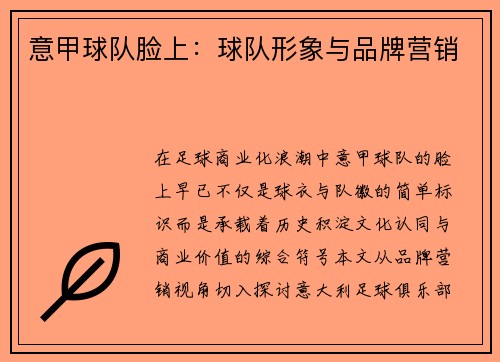 意甲球队脸上：球队形象与品牌营销