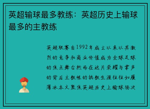 英超输球最多教练：英超历史上输球最多的主教练