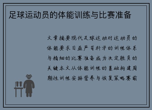 足球运动员的体能训练与比赛准备