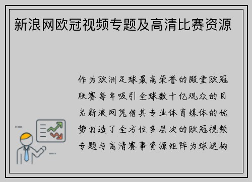 新浪网欧冠视频专题及高清比赛资源