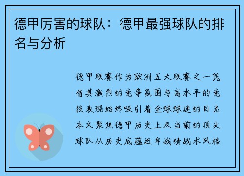 德甲厉害的球队：德甲最强球队的排名与分析