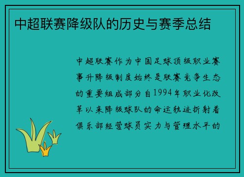 中超联赛降级队的历史与赛季总结