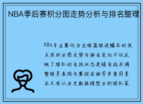 NBA季后赛积分图走势分析与排名整理