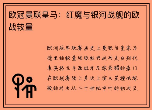 欧冠曼联皇马：红魔与银河战舰的欧战较量
