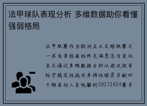 法甲球队表现分析 多维数据助你看懂强弱格局
