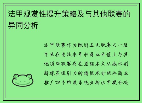 法甲观赏性提升策略及与其他联赛的异同分析