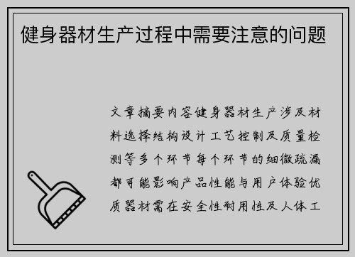 健身器材生产过程中需要注意的问题