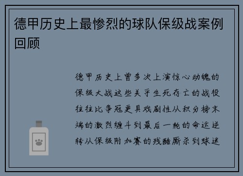 德甲历史上最惨烈的球队保级战案例回顾