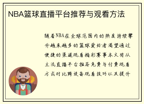 NBA篮球直播平台推荐与观看方法