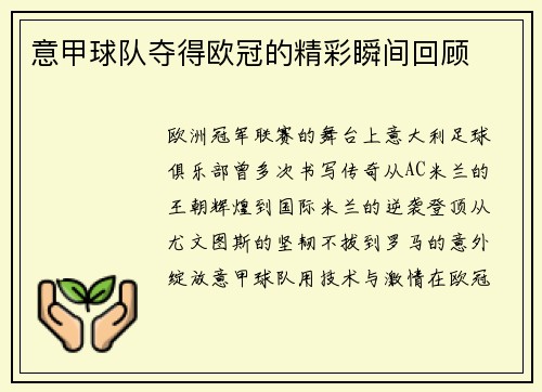 意甲球队夺得欧冠的精彩瞬间回顾