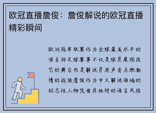 欧冠直播詹俊：詹俊解说的欧冠直播精彩瞬间