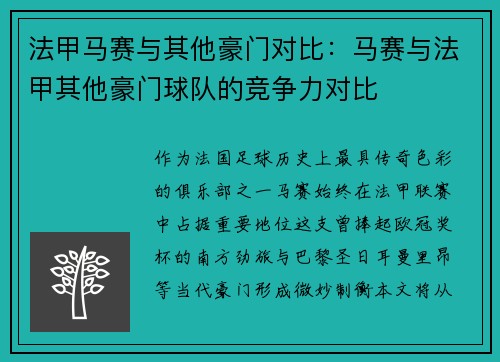 法甲马赛与其他豪门对比：马赛与法甲其他豪门球队的竞争力对比