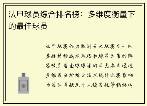 法甲球员综合排名榜：多维度衡量下的最佳球员