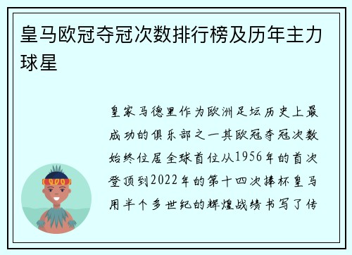 皇马欧冠夺冠次数排行榜及历年主力球星