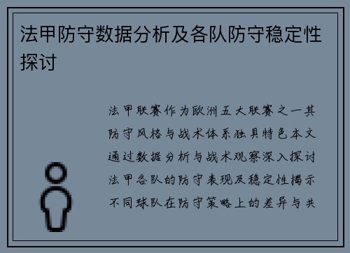 法甲防守数据分析及各队防守稳定性探讨