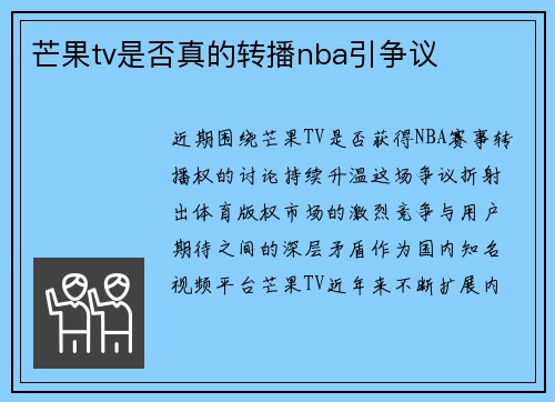 芒果tv是否真的转播nba引争议