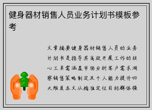 健身器材销售人员业务计划书模板参考