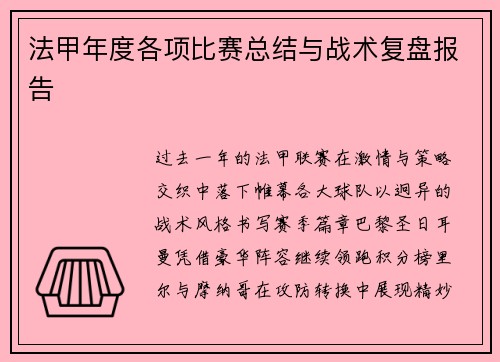 法甲年度各项比赛总结与战术复盘报告