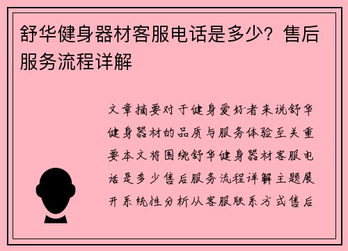 舒华健身器材客服电话是多少？售后服务流程详解