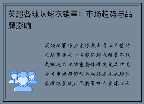 英超各球队球衣销量：市场趋势与品牌影响