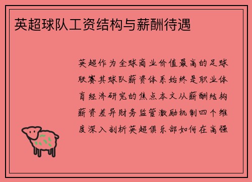 英超球队工资结构与薪酬待遇
