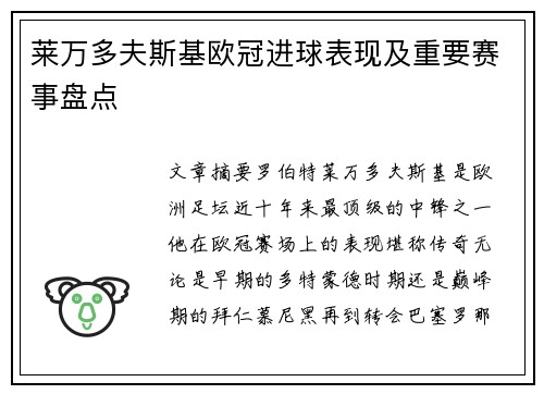莱万多夫斯基欧冠进球表现及重要赛事盘点
