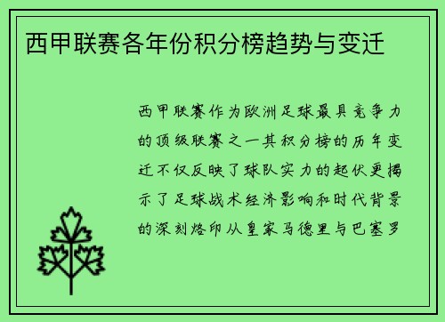 西甲联赛各年份积分榜趋势与变迁