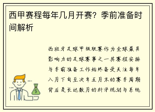 西甲赛程每年几月开赛？季前准备时间解析