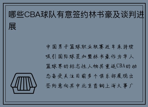 哪些CBA球队有意签约林书豪及谈判进展