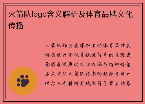 火箭队logo含义解析及体育品牌文化传播