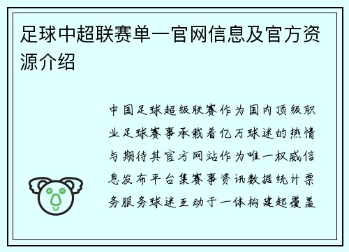足球中超联赛单一官网信息及官方资源介绍