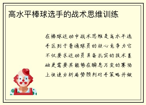 高水平棒球选手的战术思维训练