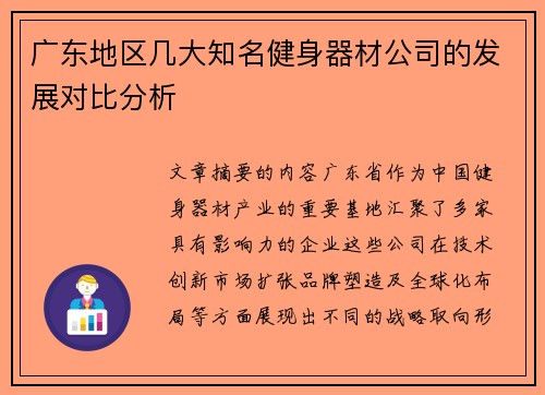 广东地区几大知名健身器材公司的发展对比分析