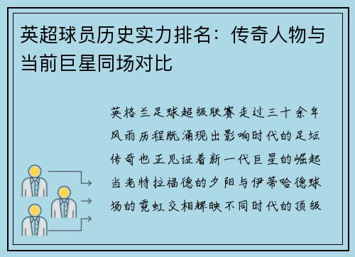 英超球员历史实力排名：传奇人物与当前巨星同场对比