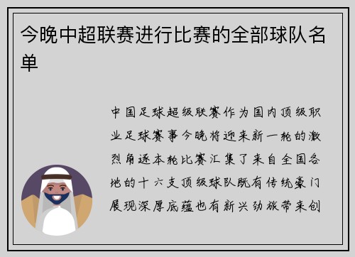 今晚中超联赛进行比赛的全部球队名单