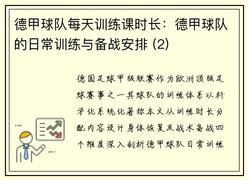 德甲球队每天训练课时长：德甲球队的日常训练与备战安排 (2)