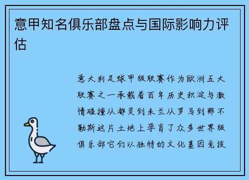 意甲知名俱乐部盘点与国际影响力评估